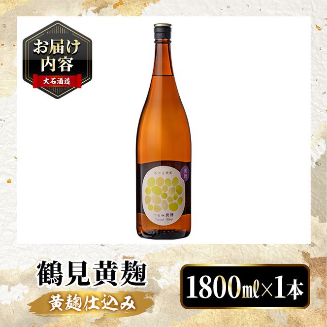鹿児島本格芋焼酎！「鶴見黄麹」(1800ml) 国産 鹿児島県産 アルコール 芋 焼酎 いも焼酎 お酒 ソーダ割り ロック お湯割り 黄麹 【大石酒造】akn038-51