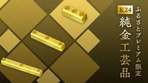 【ふるさとプレミアム限定】ふるさと納税「文鎮の純金（K24純金）」返礼品一覧
