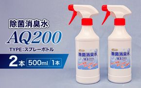 除菌消臭水　AQ200　500mlスプレーボトル2個【kw0280-0001】