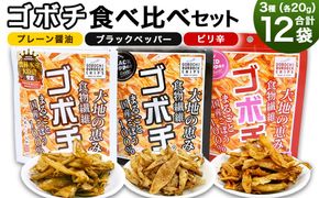 ＜ゴボチ食べ比べセット＞翌月末迄に順次出荷【c599_dm_x3】 3種 240g 各4袋 ごぼうチップス ごぼう お菓子