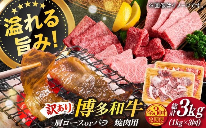 【全3回定期便】【訳あり】博多和牛 焼肉 切り落とし1kg（500g×2p）《築上町》【MEAT PLUS】肉 お肉 牛肉[ABBP154]