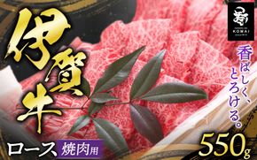 伊賀牛 ロース焼肉用 550g koma0008