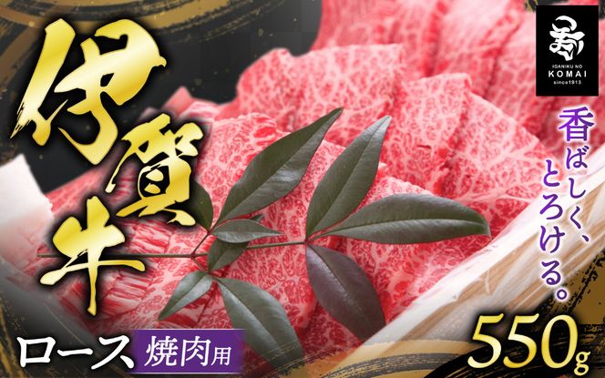 伊賀牛 ロース焼肉用 550g koma0008