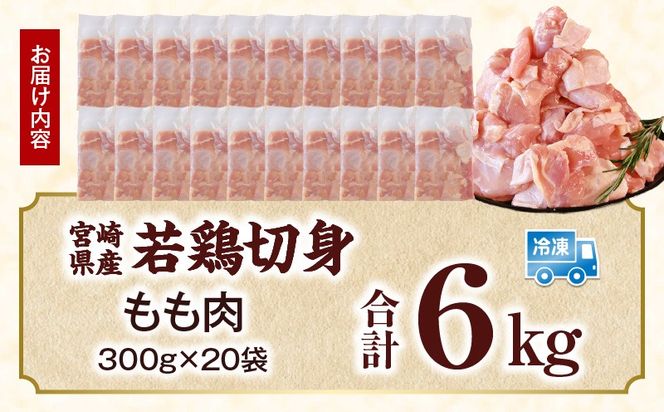 宮崎県産 若鶏切身もも肉 6kg（300g×20袋）