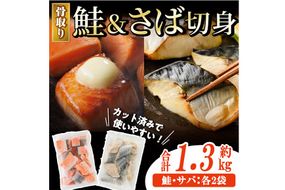 骨取り さば切身と鮭カットのセット(合計約1.3kg) 鮭 小分け 冷凍 サーモン シャケ サケ サバ 鯖 骨なし 骨取り セット 魚 魚介 【AW-103】【丸正水産】