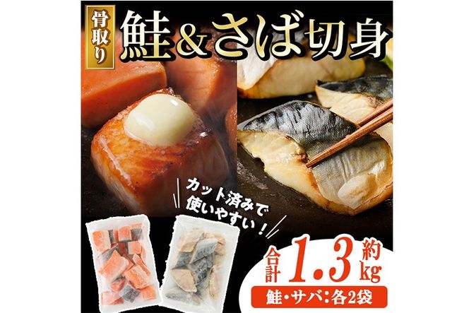 骨取り さば切身と鮭カットのセット(合計約1.3kg) 鮭 小分け 冷凍 サーモン シャケ サケ サバ 鯖 骨なし 骨取り セット 魚 魚介 【AW-103】【丸正水産】