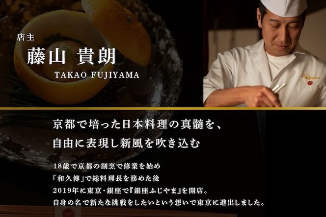 【銀座　2020一つ星日本料理】銀座ふじやま「別海町食材使用の季節のおまかせ懐石コース」お食事券2名様【CC0000166】（ふるさと納税 レストラン ディナー 東京 コース料理）