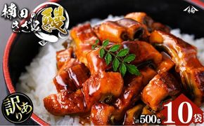 【数量限定】【訳あり】楠田のきざみうなぎ50g×10袋(計500g) a5-383