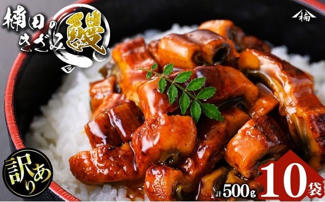 【数量限定】【訳あり】楠田のきざみうなぎ50g×10袋(計500g) a5-383