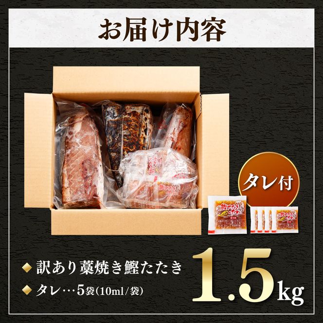 カツオ わら焼き 高知 かつおのたたき 訳あり 1.5kg タレ付き 単品 定期便 かつお 鰹 かつおたたき  藁焼き 訳アリ 鰹タタキ 鰹たたき 不揃い 規格外 鰹 刺身 刺し身 さしみ 海鮮 わら焼き 冷凍 小分け 高知 個包装 おつまみ おかず 晩ごはん 惣菜 ふるさと納税 返礼品 高知県 高知 刺身 海鮮丼 わけあり
