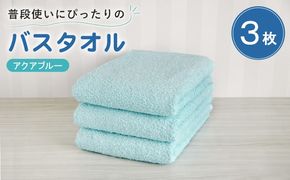 G5215 【スピード発送】普段使いにぴったりのバスタオル 3枚セット アクアブルー 泉州タオル