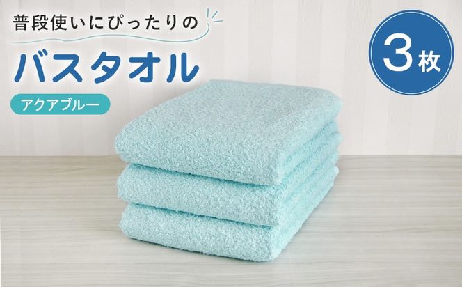 G5215 【スピード発送】普段使いにぴったりのバスタオル 3枚セット アクアブルー 泉州タオル
