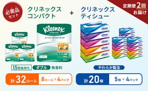 【 6ヶ月ごと計 2回お届け 】ティッシュ クリネックス 5箱入 × 4パック トイレットペーパー ダブル 1.5 倍巻き 8ロール入 × 4パック コンパクト