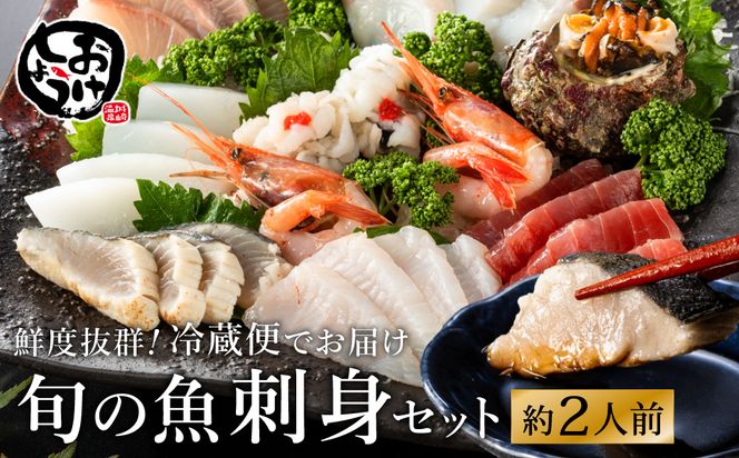 新鮮なお魚を捌いた日に冷蔵で発送！お刺身セット 約2人前  / 刺身 盛り合わせ 新鮮 冷蔵 お刺身 セット 寿司ネタ お寿司 お魚 刺身盛り合わせ【城崎温泉 おけしょう鮮魚】【お電話で希望の配送日時を確認しますので受取安心】