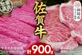 佐賀牛 サーロインステーキ200g×2枚計400g すきやき用切落250g×2パック計500g【佐賀牛 サーロイン ステーキ すきやき 切落し 高級部位 赤身肉 霜降り 小分け】(H122125)