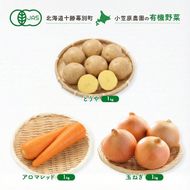 小笠原農園の有機野菜 3種詰合せ（とうや1kg・にんじん1kg・玉ねぎ1kg）北海道 十勝 幕別《2026年秋出荷先行予約》【 野菜 芋 じゃがいも とうや にんじん 人参 アロマレッド 玉ねぎ たまねぎ 】