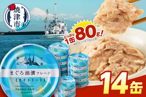 a08-010　きはだまぐろ ツナ缶 80g×14缶