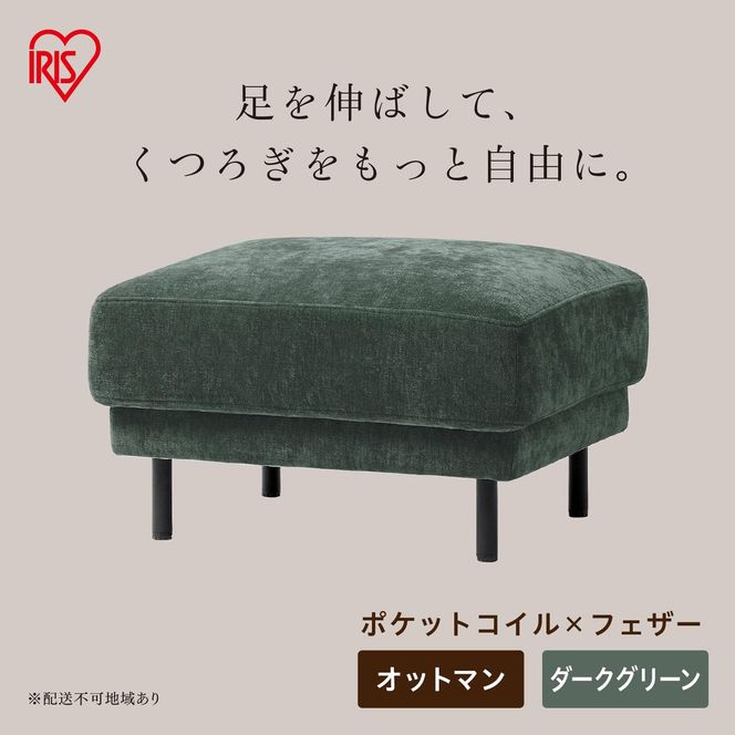 うたたねフェザーソファ オットマン UFS-OT ダークグリーン