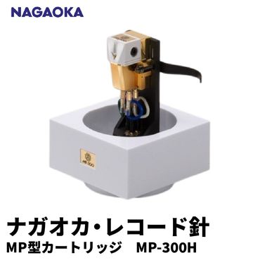 【NAGAOKA】MP型 ヘッドシェル付き ステレオ カートリッジ MP-300H 山形県 東根市 レコード針 ナガオカ提供 hi013-011