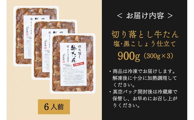 たんや善治郎　切り落し牛たん 塩黒こしょう仕立て 900ｇ【肉 牛肉 タン 仙台 名物 グルメ 厚切り 焼肉 プレミアム バーベキュー ジューシー 柔らかい 食品 ギフト 風味豊か 旨味 冷凍保存 焼き方簡単 食べ比べ 高級 贅沢】 041009_GA010