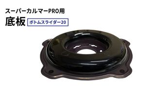 スーパーカルマーPRO用底板　ボトムスライダー20