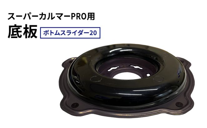 スーパーカルマーPRO用底板　ボトムスライダー20