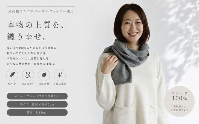 G3594 100％ピュアカシミヤ・マフラー ミッドグレー フリンジ無し【高級 カシミア おしゃれ ファッション 防寒 かしみあ】