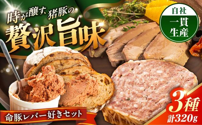 『命豚レバー好きセット』 豚肉 レバーパテ レバーペースト スモークレバー おつまみ 詰め合わせ お取り寄せ 国産 ギフト 冷凍 沖縄市 / DELICATESSEN NUCHIBUTA [BCAR001]