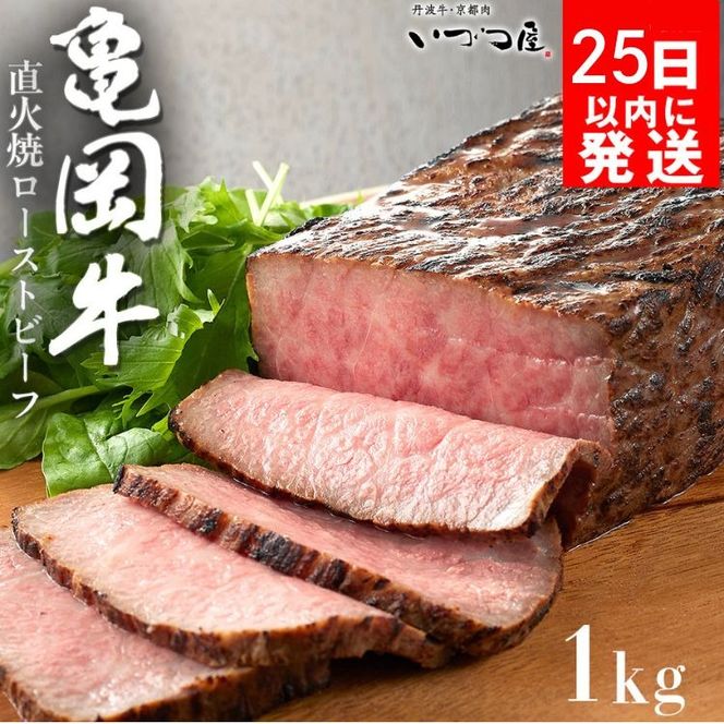 【訳あり】京都いづつ屋 厳選 亀岡牛 ローストビーフ 1kg（500g×2p）｜和牛 牛肉 冷凍 ふるさと納税牛肉