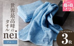 020C316m 【母の日】世界最高峰のタオル nei フェイスタオル 3枚（ブルー）【ホテル仕様 上質 厚手 吸水性 たおる ギフト 国産】