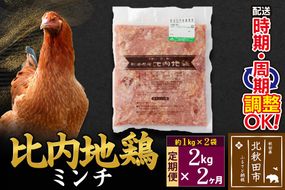 《定期便2ヶ月》 比内地鶏 ミンチ 2kg（1kg×2袋）×2回 計4kg 時期選べる お届け周期調整可能 2か月 2ヵ月 2カ月 2ケ月 4キロ 国産 冷凍 鶏肉 鳥肉 とり肉 ひき肉 挽肉|jaat-110702