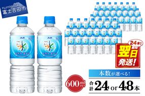 「アサヒおいしい水」天然水富士山 PET 600ml 1箱(24本入）／2箱(48本入) 防災 備蓄 保存 ストック 防災グッズ 山梨 富士吉田 