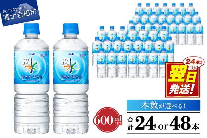「アサヒおいしい水」天然水富士山 PET 600ml 1箱(24本入）／2箱(48本入) 防災 備蓄 保存 ストック 防災グッズ 山梨 富士吉田 