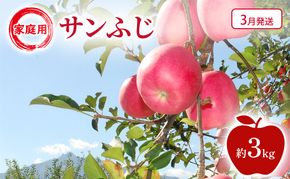 【3月発送】家庭用 サンふじ 約3kg 果物類 フルーツ 林檎 リンゴ 鶴田町 青森県 おやつ デザート