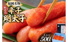 辛子明太子 無着色 Lサイズ 1本物 500g [炭焼豚丼と塩ホルモンの店 西北の杜 福岡県 宇美町 um40bfw560005] 明太子 めんたいこ めんたい からしめんたいこ 一本物 太腹