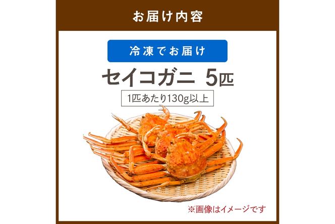 【訳あり】茹でセイコガニ(セコ蟹)(香箱ガニ)(こっぺ)　５匹【冷凍】　TB00035S