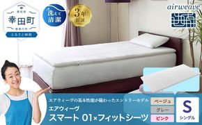 エアウィーヴ スマート 01 シングル × フィットシーツ