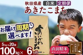 ※令和7年産※《定期便6ヶ月》秋田県産 あきたこまち 100kg【白米】(5kg小分け袋) 2025年産 お届け周期調整可能 隔月に調整OK お米 藤岡農産 [藤岡農産 秋田 お米 あきたこまち 米どころ 東北 北秋田市 定期便 毎月お届け]|foap-11706