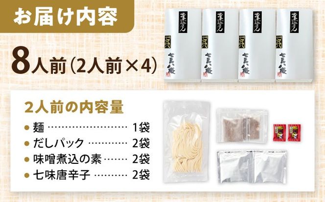うどん 味噌煮込みうどん 8人前 お取り寄せ うどん ご当地麺 うどん 名古屋名物 七五八庵 愛西市 / アロマ・フーヅ 【配達不可：離島】[AEAP038]