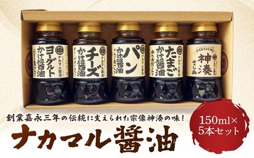 ナカマル醤油150mｌ×5本セット【ナカマル醤油】_HA0112