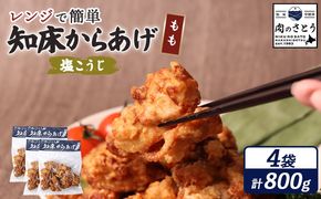 【レンジで簡単】知床からあげ【塩こうじ】800gセット（もも200g×4パック）【35196】