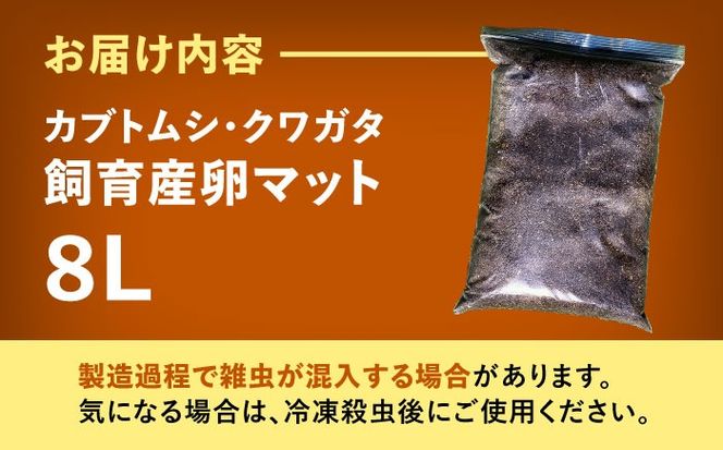 カブトムシ クワガタ 幼虫飼育産卵マット 愛西市 / 艶麗[AEDD005]