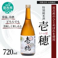 特別純米酒 壱穂゜(いっぽ) 720ml アルコール お酒 酒 日本酒 岩手 岩手県 宮古市