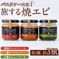 旅する焼エビ3種セット(各1瓶・計3瓶)瓶 瓶詰 調味料 海産物 えび 海老 おつまみ おかず ソース パスタソース【下園薩男商店】akn086-03