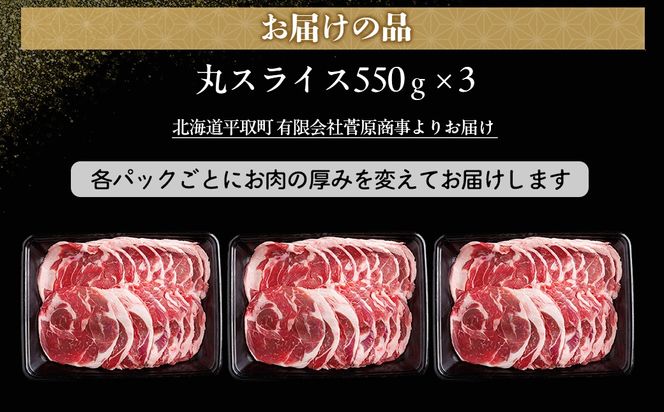 【厚さ３種類/食べ比べ/丸スライス】『ラムスライス』550g×3、大容量の1.65kg【簡易鍋付き１枚】 BRTI018