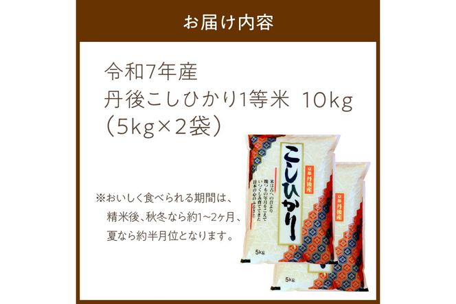 令和7年産　丹後こしひかり 10kg(5kg×2) 1等米　MU00056