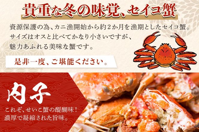 【期間エリア限定！】厳選！絶品！ 釜茹で セイコ蟹15杯　YK00197