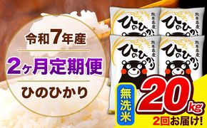 令和7年産 ひのひかり 【2ヶ月定期便】 無洗米 20kg (5kg×4袋) 計2回お届け 《お申込み翌月から出荷》 熊本県産 精米 ひの 米 こめ お米 熊本県 長洲町---hn7tei_97000_20kg_mo2_ng_m---
