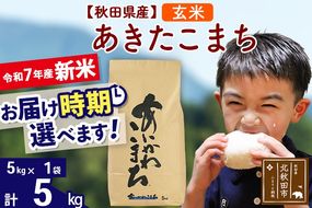 ※令和7年産 新米※秋田県産 あきたこまち 5kg【玄米】(5kg小分け袋)【1回のみお届け】2025年産 お届け時期選べる お米 藤岡農産|foap-20301