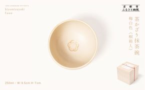 【fuuu】茶かざり抹茶碗 桐箱入〈梅白色〉｜京都 清水焼 抹茶椀 人気 おしゃれ [ 京焼 窯元 陶謙窯 抹茶椀 おしゃれ 人気 おすすめ お茶 抹茶 茶道 茶道具 ギフト プレゼント お取り寄せ 通販 送料無料 ふるさと納税 ]	 261009_B-XV02VC03